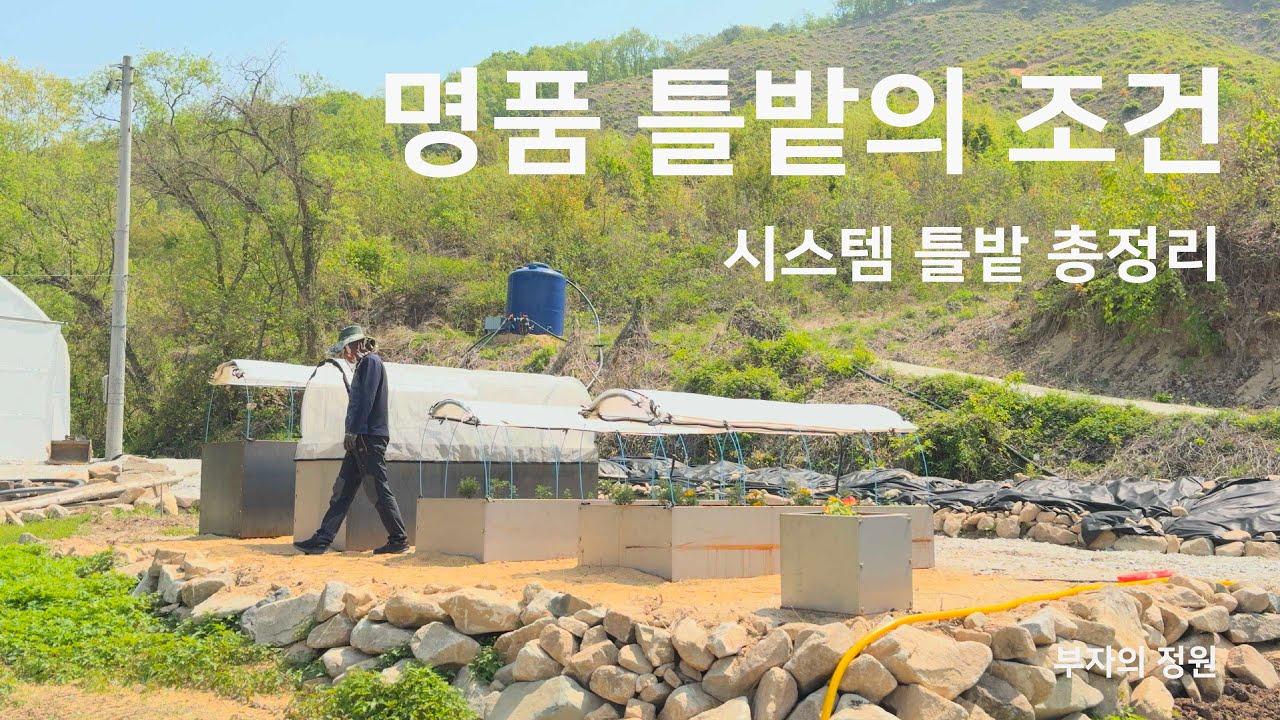 틀밭의 규격과 시스템(활대 + 관수 + 온실 + 방충망) ㅣ 시스템 틀밭(쿠바식 텃밭) 설치 몰아보기