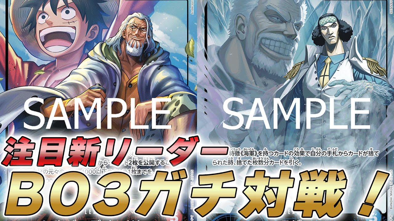 【ワンピカ対戦】フラシ優勝多数の新リーダーBO3ガチ対戦！赤レイリーと青クザンで対戦してみた件【ワンピースカード/ワンピカード】