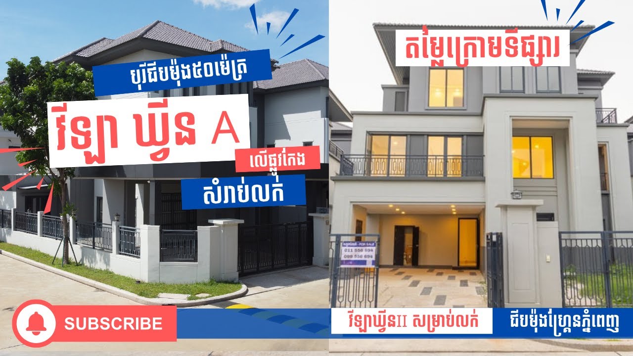 「 តម្លៃល្អ 」វីឡាឃ្វីន A ក្នុងបុរីជីបម៉ុង៥០ម៉ែត្រ និងវីឡាឃ្វីនII នៅក្នុងបុរីជីបម៉ុងហ្គ្រែន សម្រាប់លក់