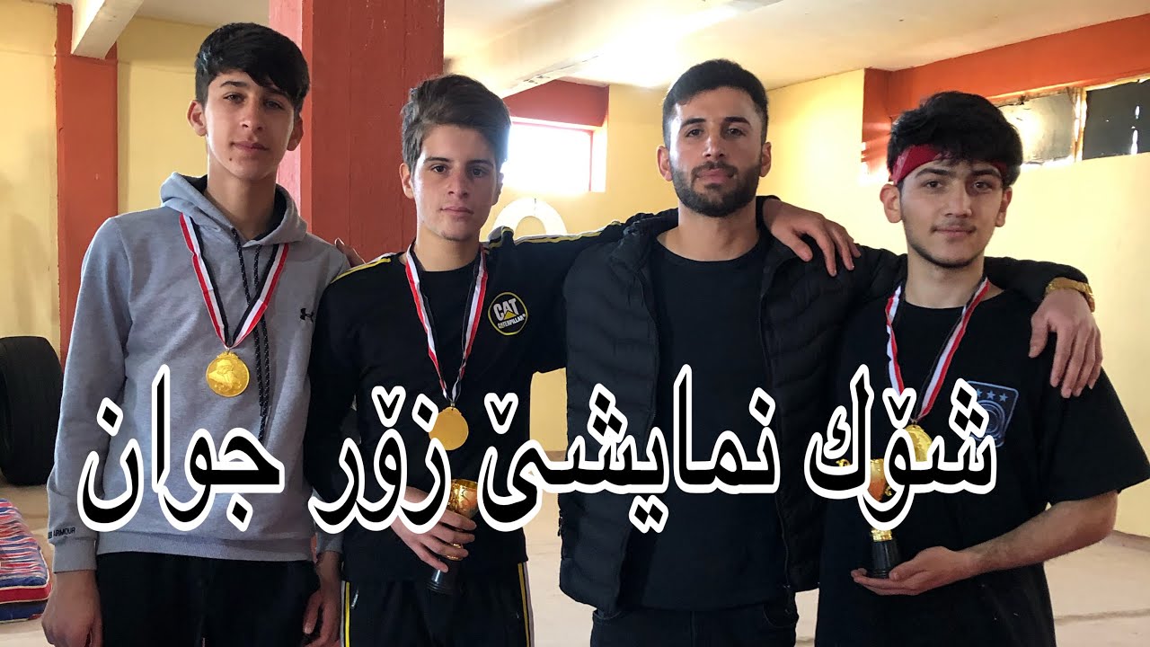 كورتەنمایشێ یاریزانەكانمان دابەش كردنی خەڵات بەسەر یاریزانەكان بەهیوای بەردەوامی parkour