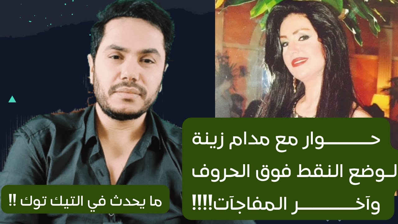 لقاء مع مدام زينة طليقة الاعلامي احمد رجب   ..أخر مستجدات التيك توك