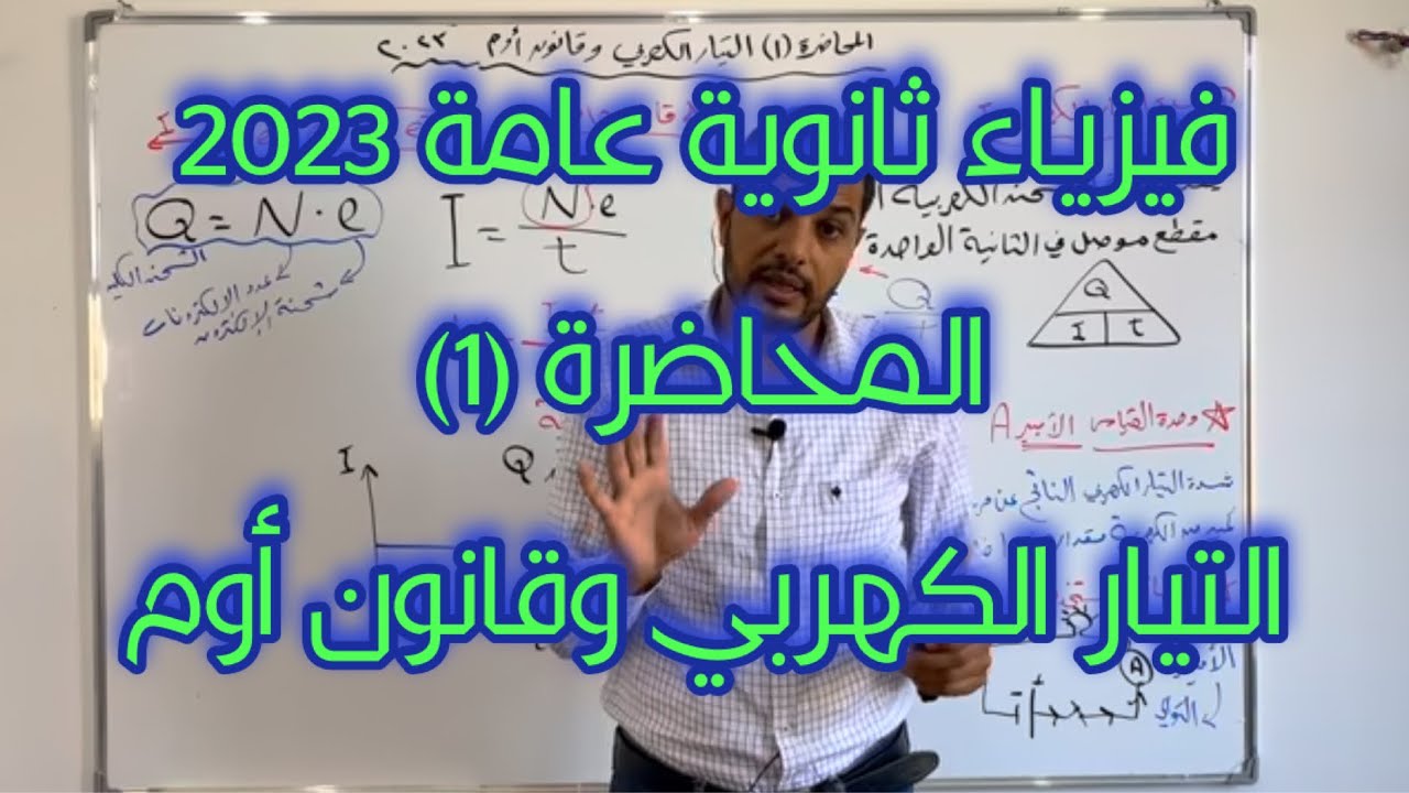 محاضرة (١) التيار الكهربي وقانون اوم فيزياء ثانوية عامة ٢٠٢٣