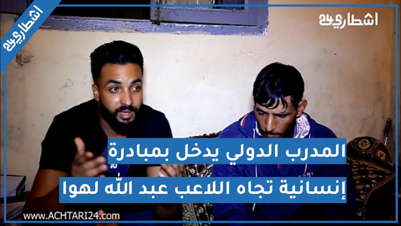 المدرب الدولي زهير المنياني يدخل على خط قضية اللاعب عبد الله الهوى ويقوم بخطوة حسنة مفاجأة