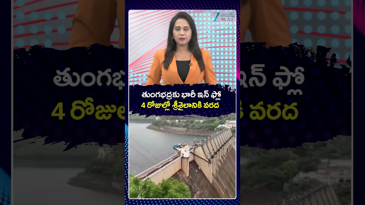 Huge Inflow To Tungabhadra | Floods in Srisailam | తుంగభద్రకు భారీ ఇన్ ఫ్లూ  శ్రీశైలానికి వరద | ZEE