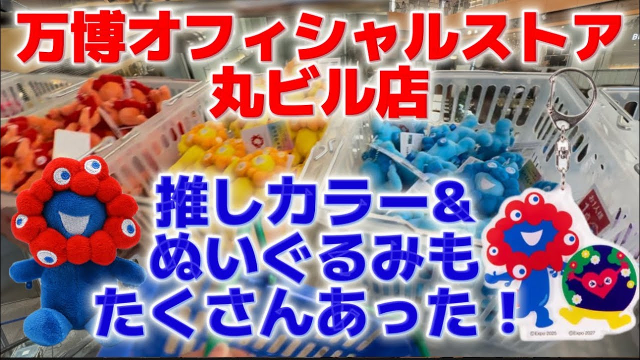 【衝撃】万博オフィシャルストア丸ビル店に、日焼けミャクミャク推しカラーミャクミャクが売ってあった！！ノーマルのぬいぐるみもたくさんあった！ミャクミャク&トゥンクトゥンクピンバッジも！未来につなぐ万博展