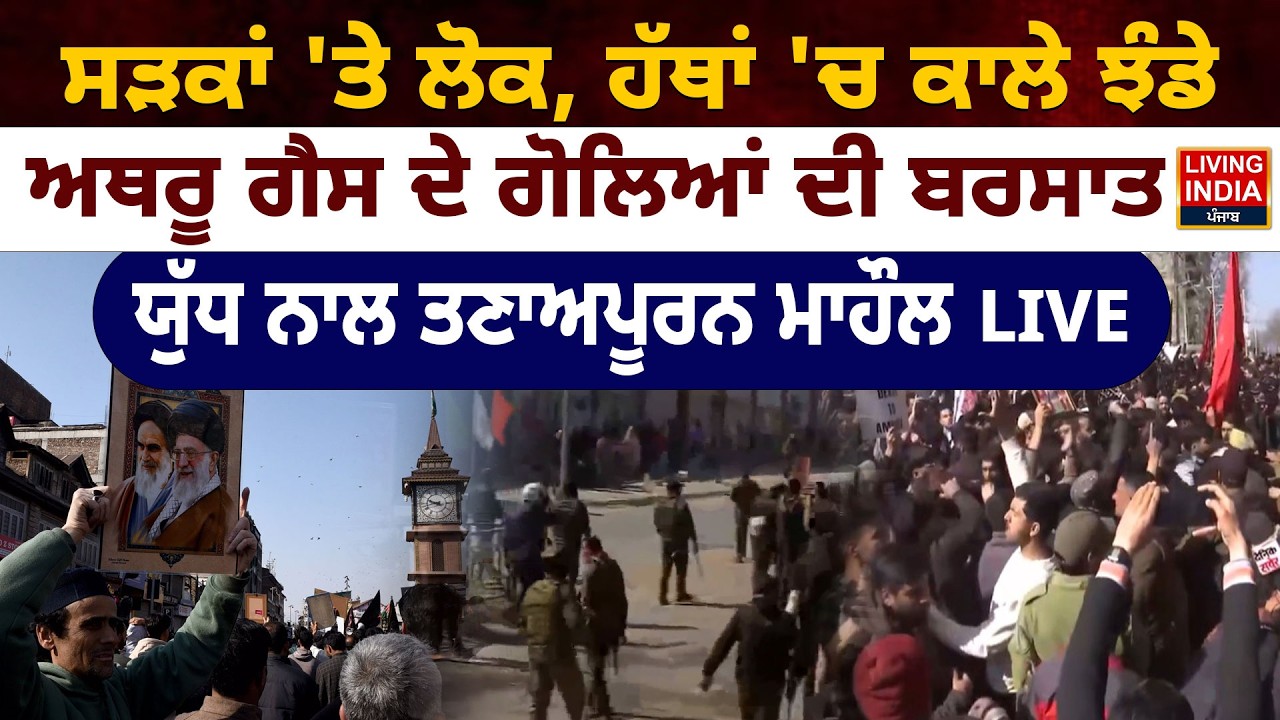 LIVE | ਸੜਕਾਂ 'ਤੇ ਲੋਕ, ਹੱਥਾਂ 'ਚ ਕਾਲੇ ਝੰਡੇ, ਅਥਰੂ ਗੈਸ ਦੇ ਗੋਲਿਆਂ ਦੀ ਬਰਸਾਤ |Us Iran Tension | Iran Attack