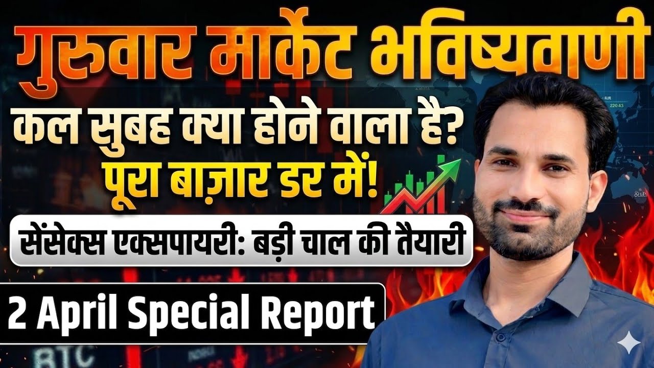 ट्रम्प स्पीच करेगी कांड | Sensex Expiry Prediction | Nifty Prediction For Tomorrow | Banknifty