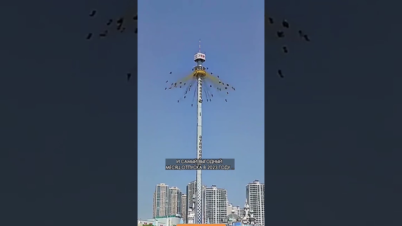 Аттракцион высотой с 23 этажный дом 😱😱😱