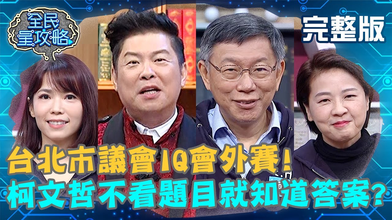 柯文哲不看題目就知道答案？無情開嗆：出題技術不好？！20201223 曾國城 黃珊珊 完整版 台北市議會IQ會外賽 EP383【#全民星攻略】