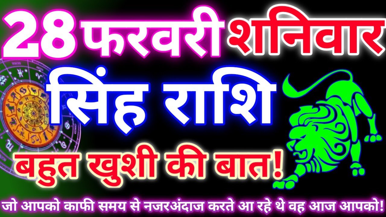 सिंह राशि 28 फरवरी 2026 | Aaj ka singh rashifal| Singh rashi 28 February 2026| Geeta gyan rashi