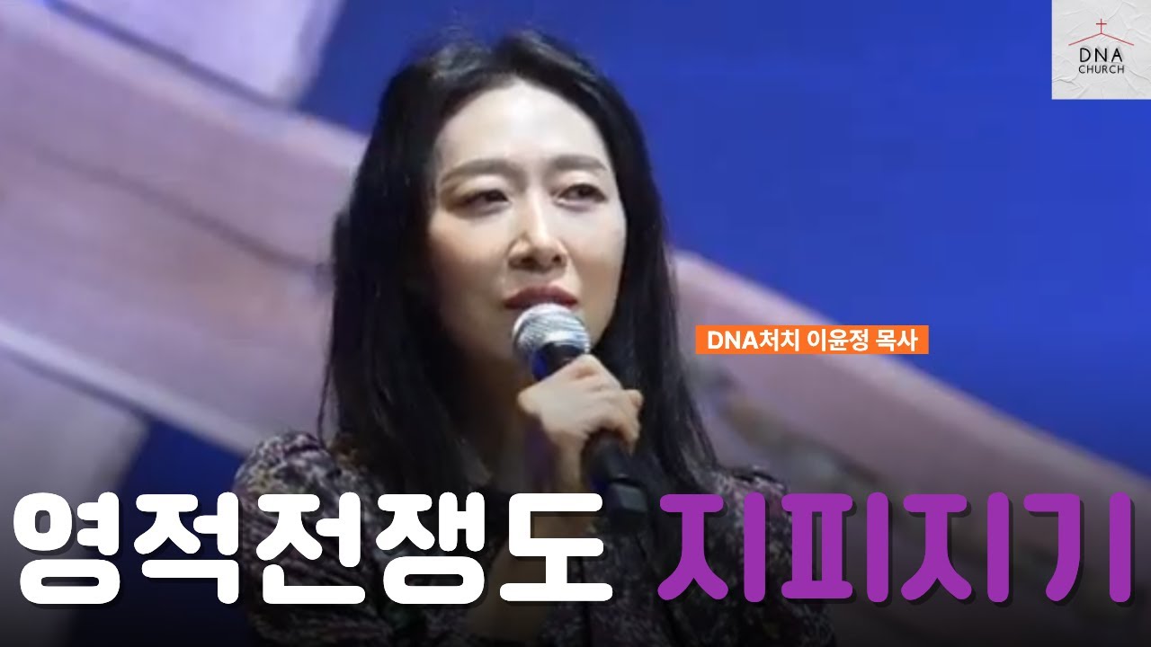 영적전쟁, 알아야 이깁니다 | 영적전쟁 개관 | DNA CHURCH #영적전쟁 #이윤정 목사