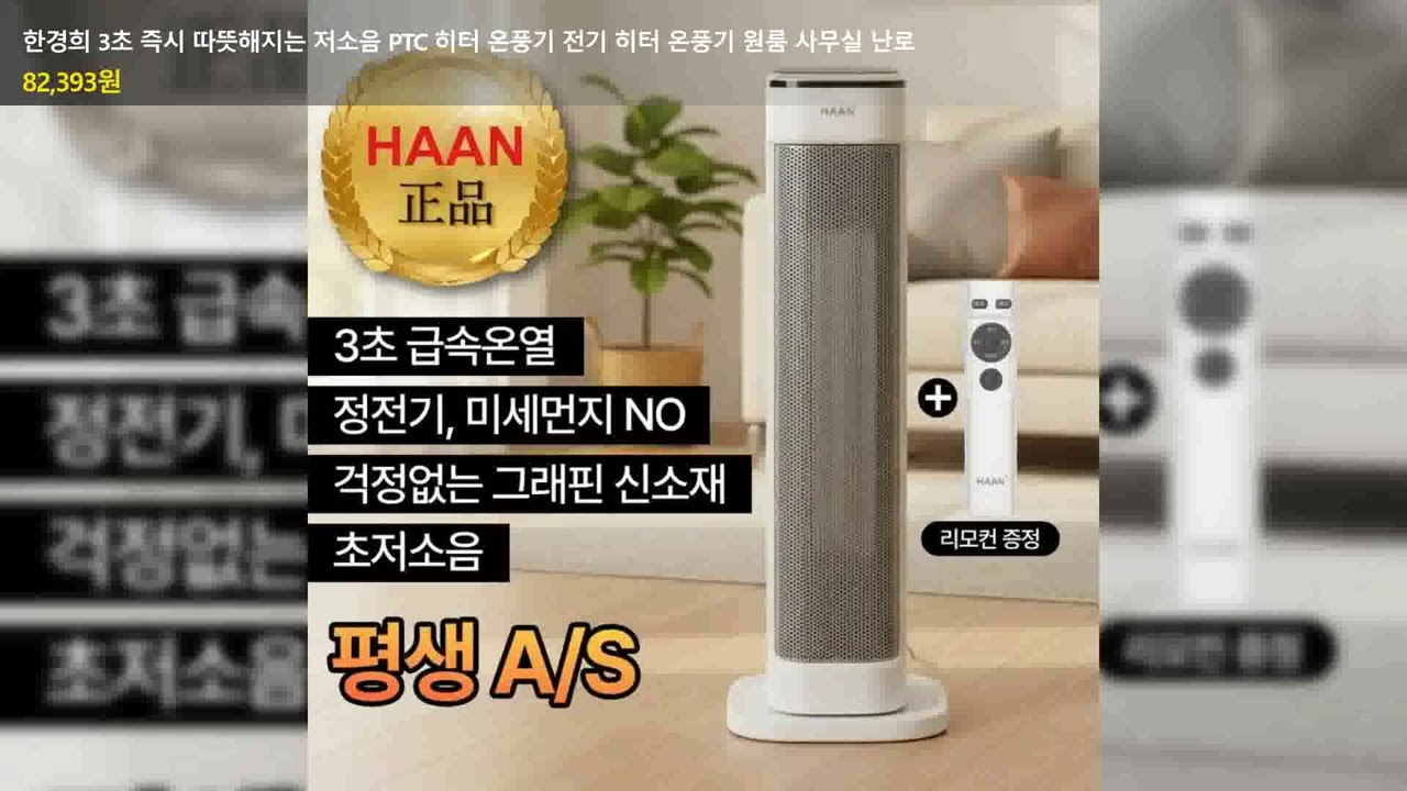 한경희 3초 즉시 따뜻해지는 저소음 PTC 히터 온풍기 전기 히터 온풍기 원룸 사무실 난로
