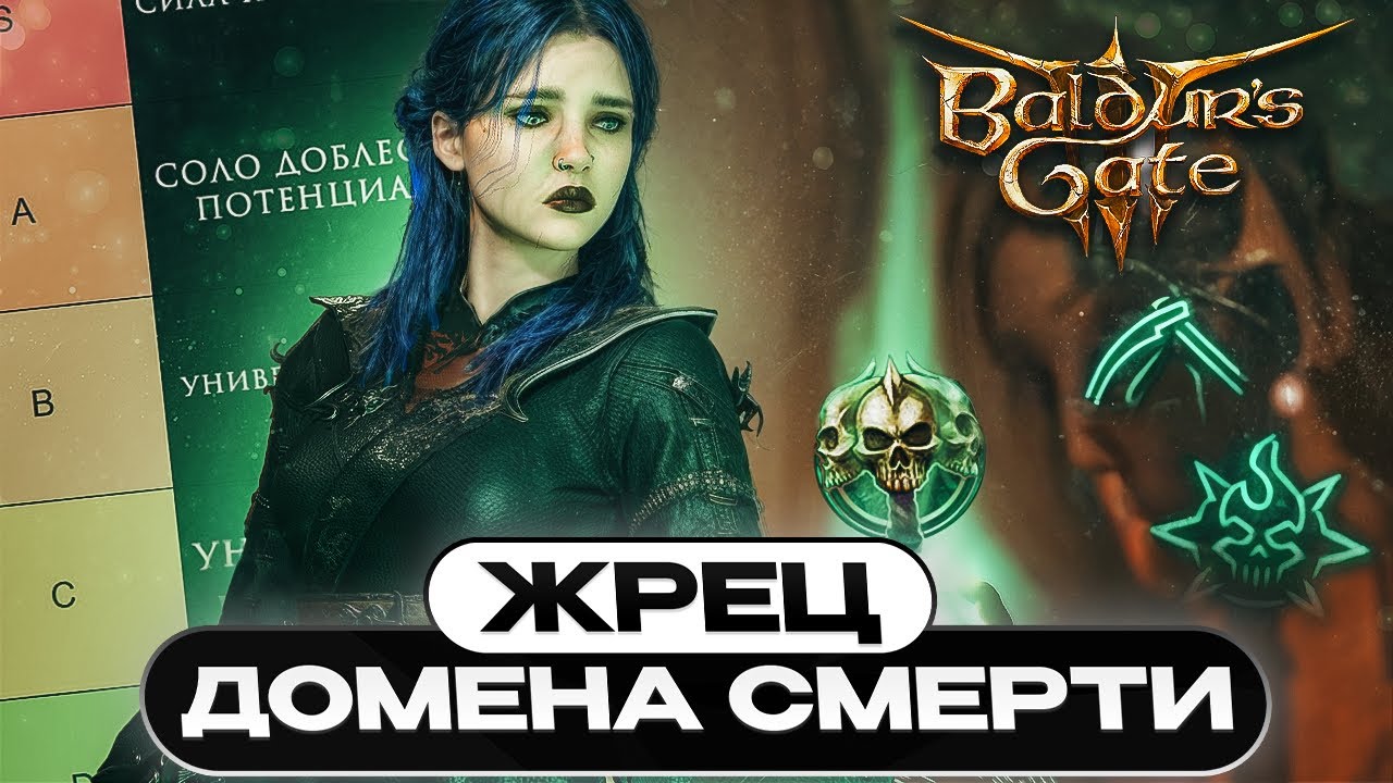 ЖРЕЦ ДОМЕНА СМЕРТИ - УЛЬТИМАТИВНЫЙ ГАЙД Baldur’s Gate 3 | Билд | Прокачка | Тир лист | Соло доблесть