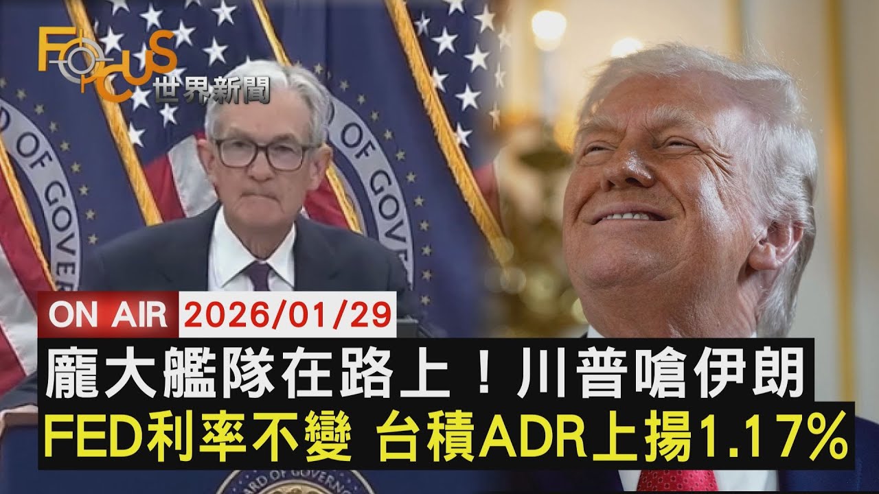 【LIVE】20260129 龐大艦隊已在路上！川普嗆伊朗　FED利率不變 台積ADR漲1.17%　陸學美攻委?盧比歐:習對台目標不變｜FOCUS世界新聞