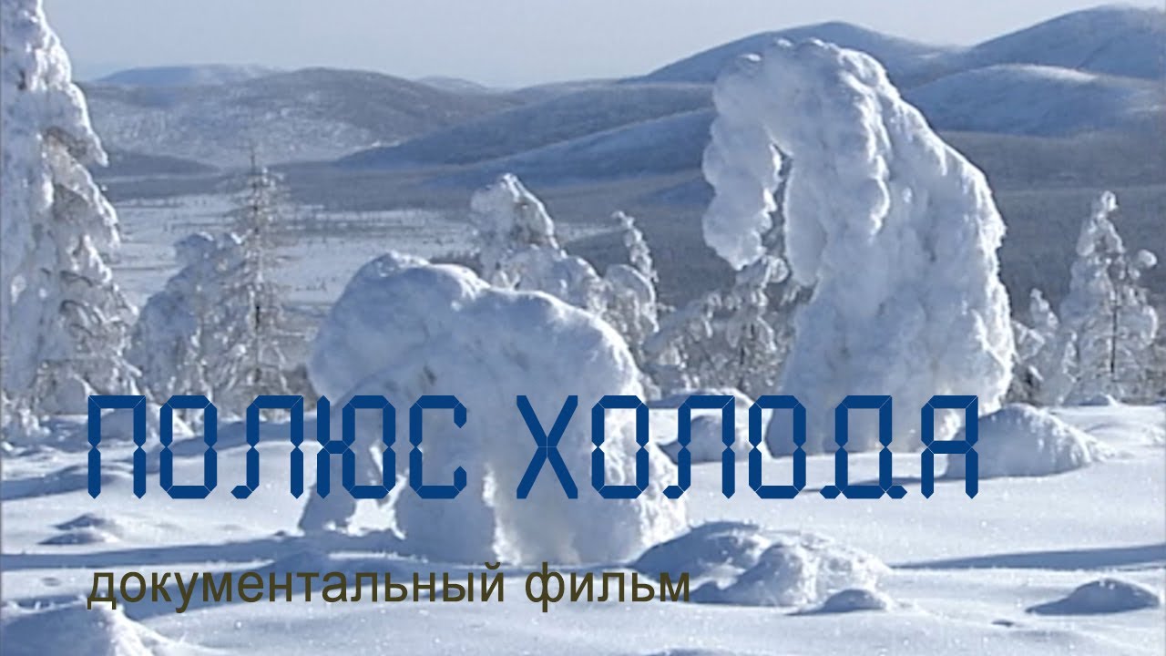 Якутия. Оймяконская котловина. Полюс холода. Nature of Russia.