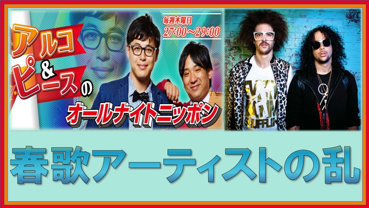 春歌アーティストの乱