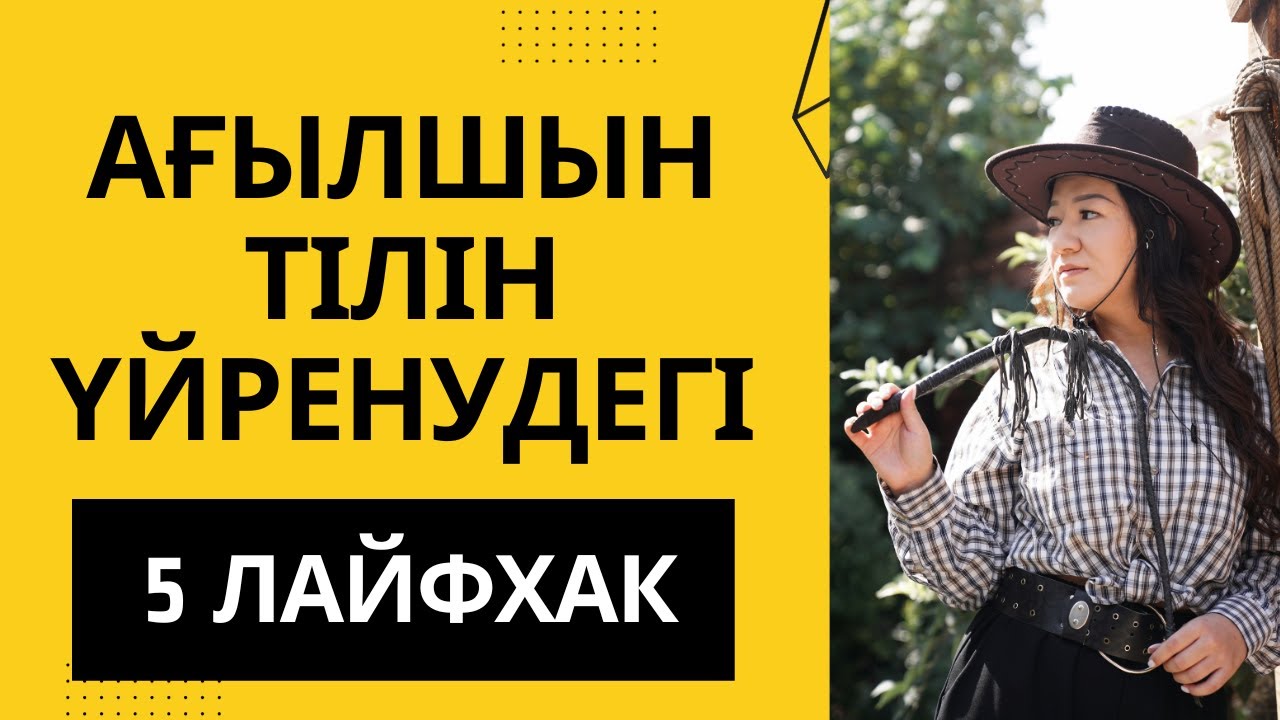 Ағылшын тілін үйренудегі 5 лайфхак