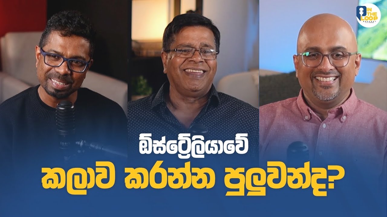 සංක්‍රමණය සහ කලාව | In The Loop Podcast | Aus News Lanka