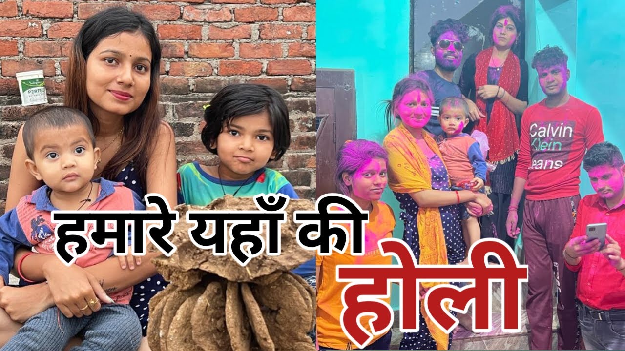 हमारे यहाँ की होली॥