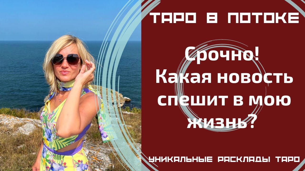Срочно! Какая новость спешит в мою жизнь? Что значат для меня эти новости?