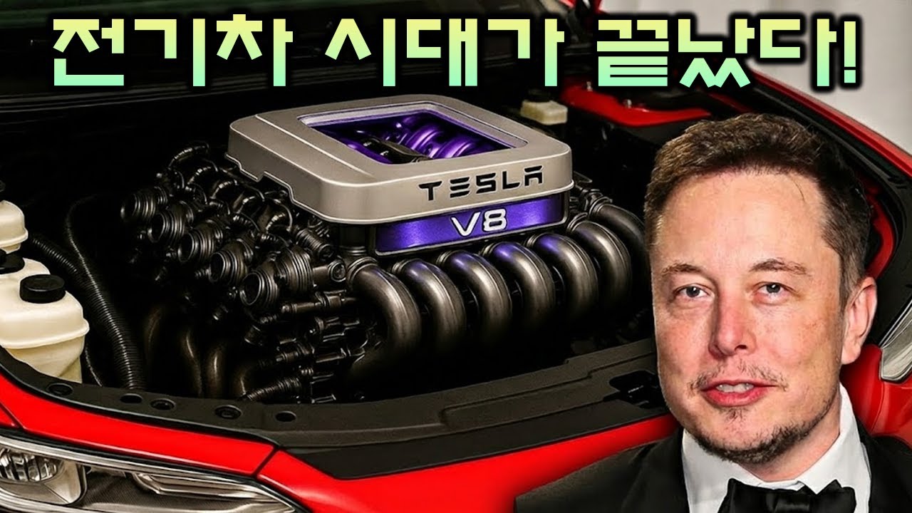 일론 머스크의 새로운 엔진이 전기차 산업을 영원히 끝장냈다!