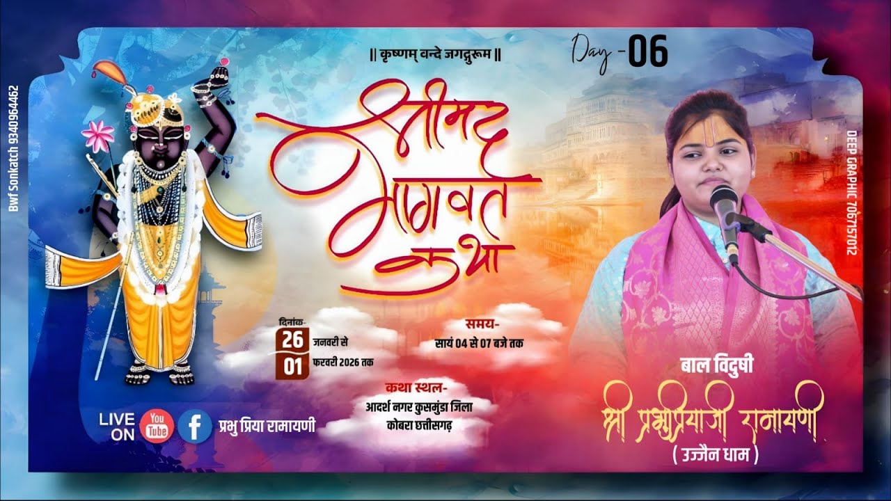 #Live DAY-  06 || संगीतमय श्रीमद भागवत  कथा || प्रभु प्रिया जी || कुसमुंडा जिला कोरबा छत्तीसगढ़  ...