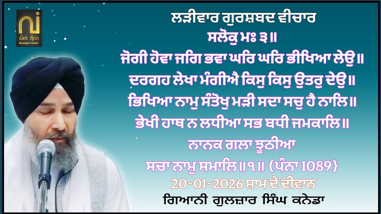 ਜੋਗੀ ਹੋਵਾ ਜਗਿ ਭਵਾ ਘਰਿ ਘਰਿ ਭੀਖਿਆ ਲੇਉ॥|| Giani Guljar Singh Canada|| Lariwar Katha|| 20-01-2026||