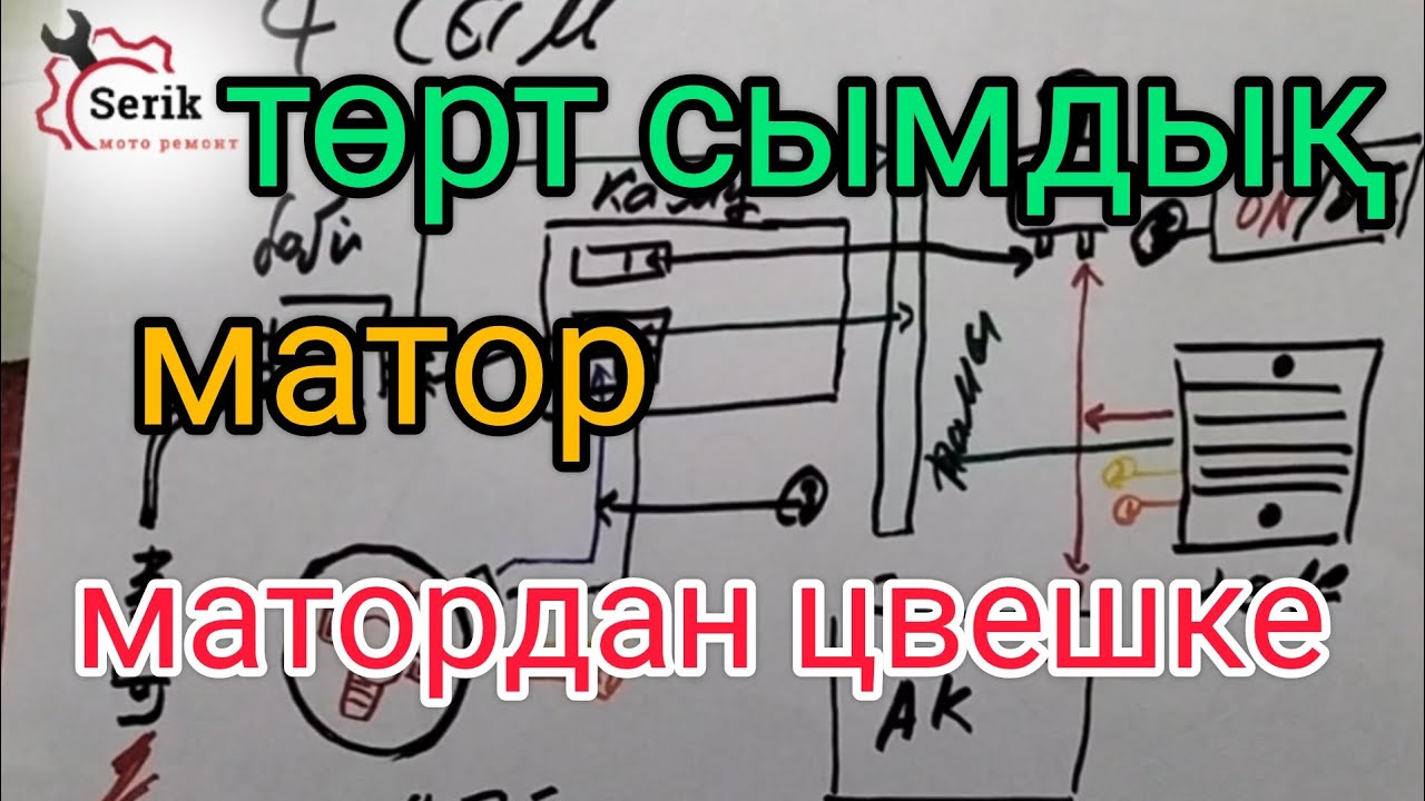 төрт сымдық тог жолы /төрт сымдық мотоцикл /матор дан цвешке деиінгі тог жолы