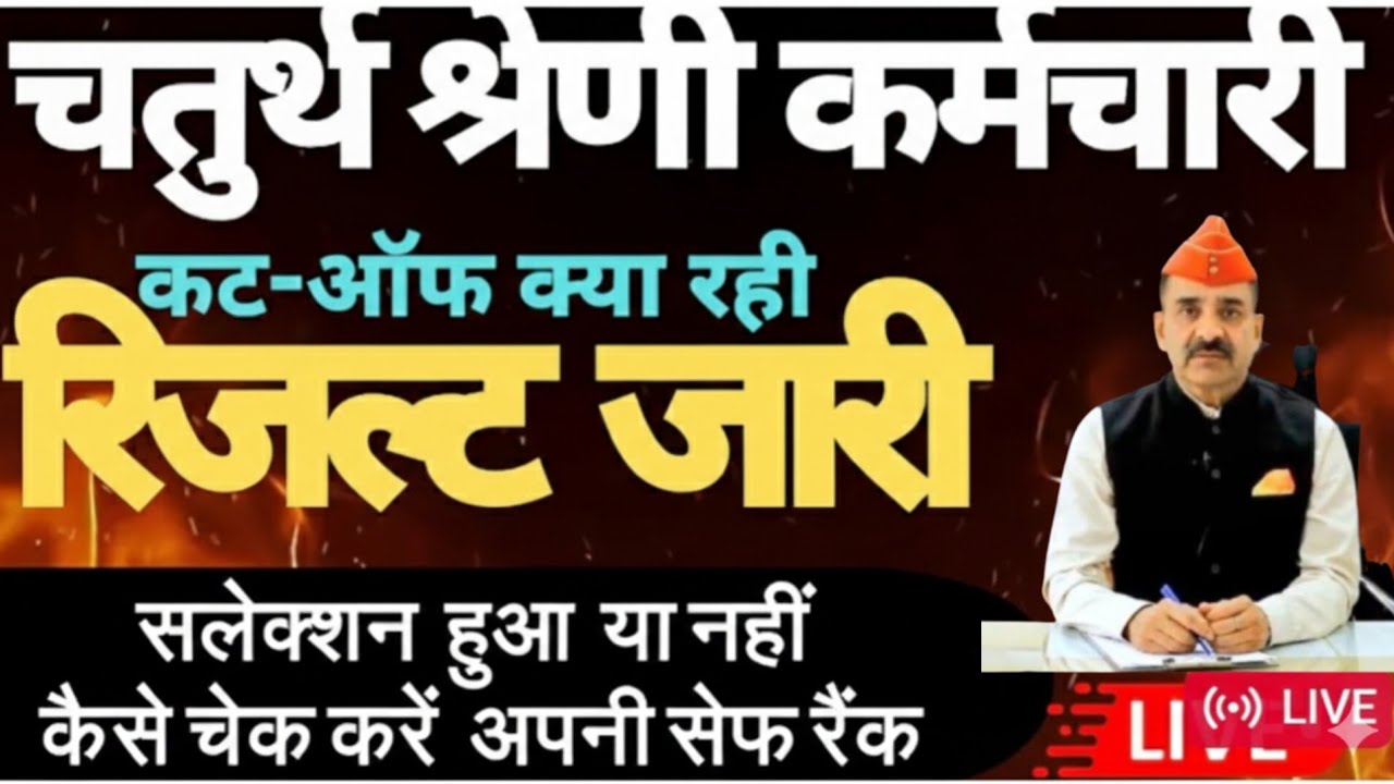 राजस्थान 4th grade रिजल्ट जारी 😱 cut off इतनी rajasthan 4th grade cut off jari #4thgrade