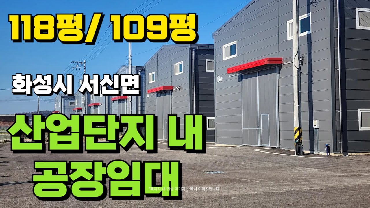 [화성시공장임대]화성 공장 임대, 산업단지 내 공장임대, 저렴한 공장 임대, 110평 공장 임대, 120평 공장 임대