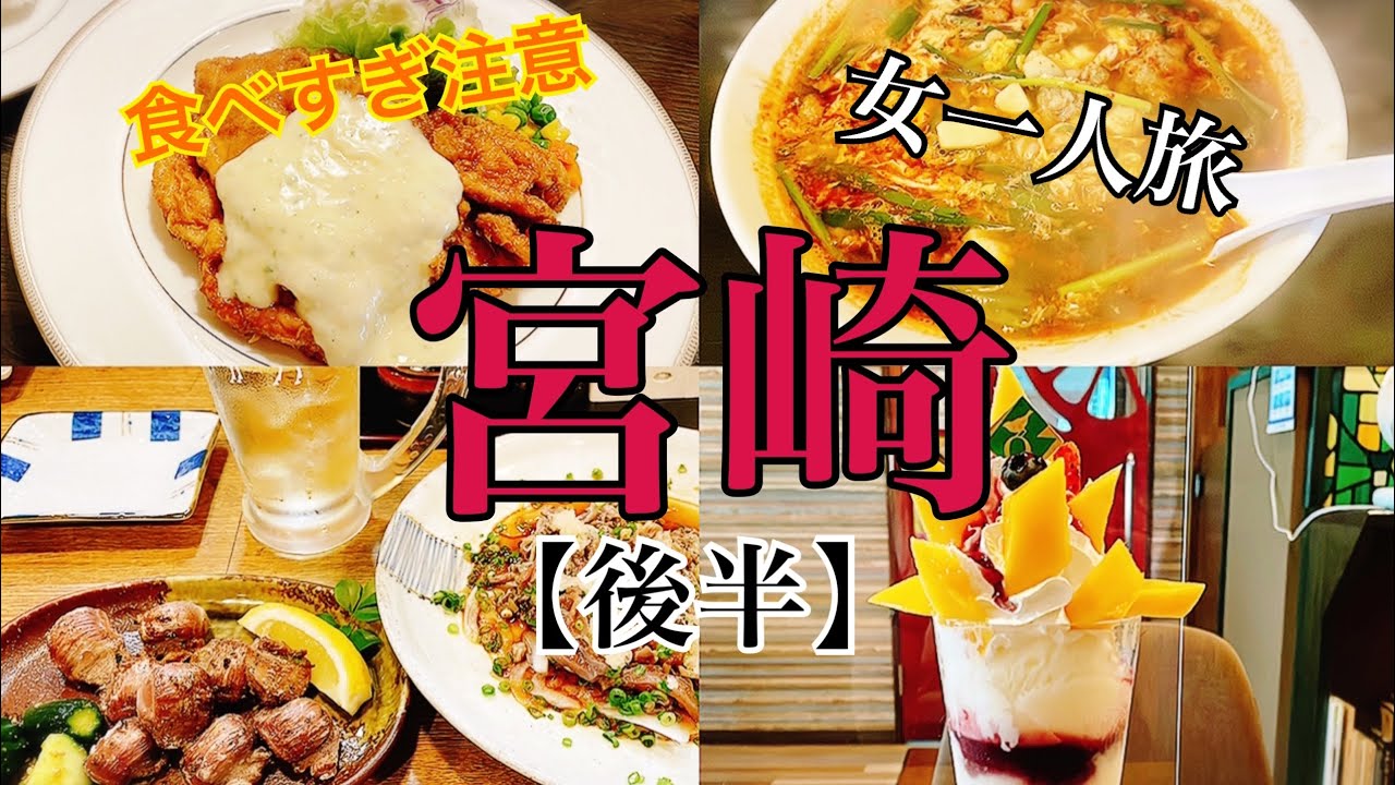 【女一人旅】後半/宮崎旅/宮崎グルメ/飲み/居酒屋【現実逃避】