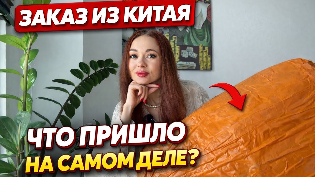 Заказ из Китая 2026: что ПРИШЛО на самом деле? Честная распаковка + как заказать без посредников