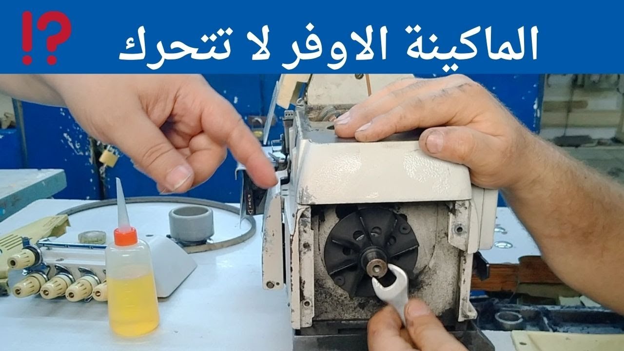 ماكينة الاوفرلوك قفشت؟ لا داعي للقلق! إليك الحل السهل في دقائق!