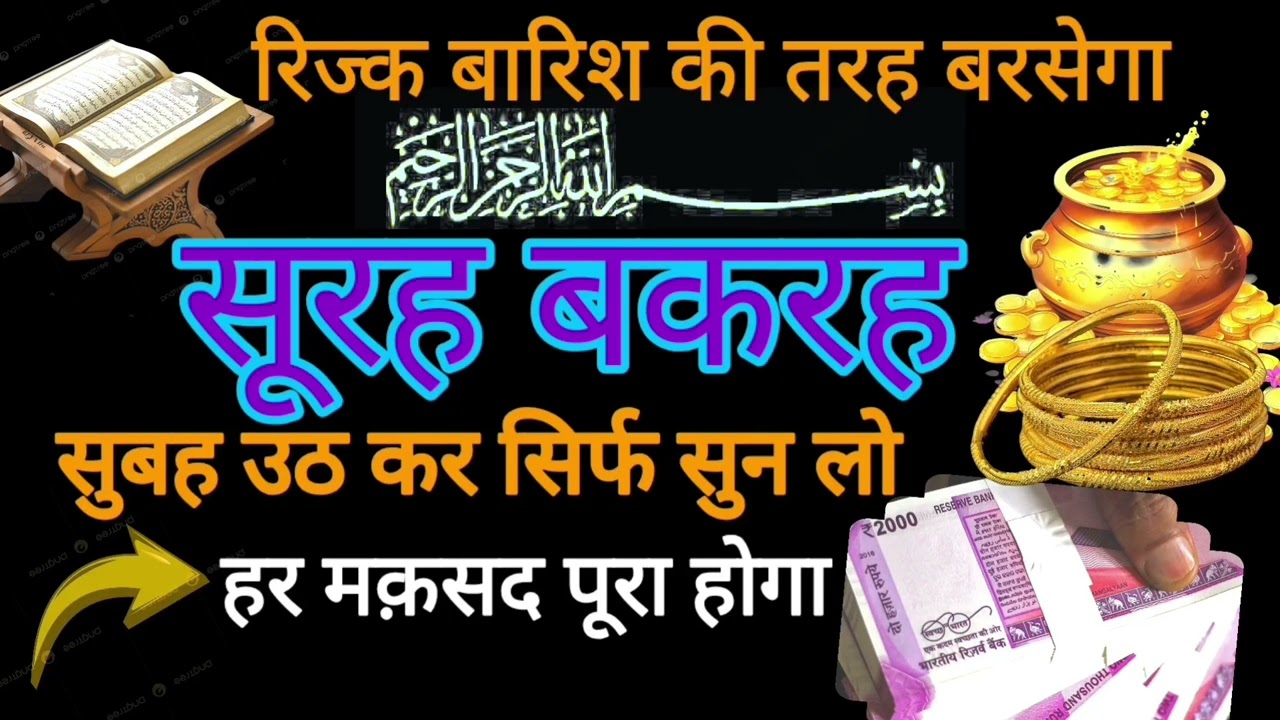 Surah al Baqarah | Rizq Rozgaar me barkat ki Dua| सुरह बकारह पढ़ने और सुनने के फायदे |Episode 233