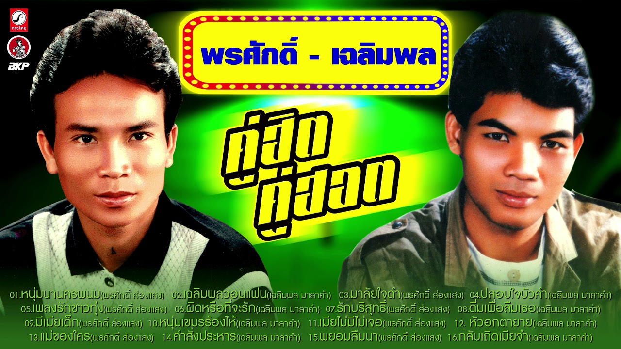 พรศักดิ์ - เฉลิมพล คู่ฮิต คู่ฮอต