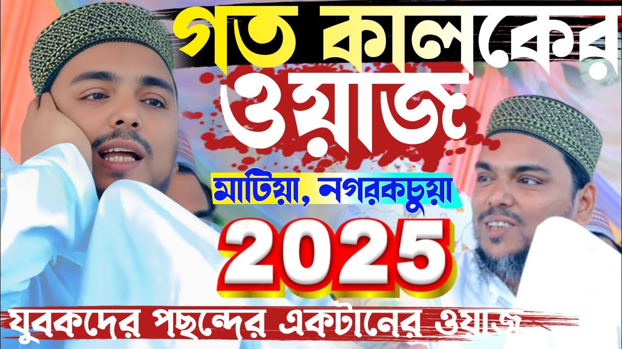 গত কালকের ওয়াজ মাটিয়া নগরকচুয়া 2025 যুবকদের পছন্দের একটানের ওয়াজ , Pirzada Abbas Siddiqui waz.
