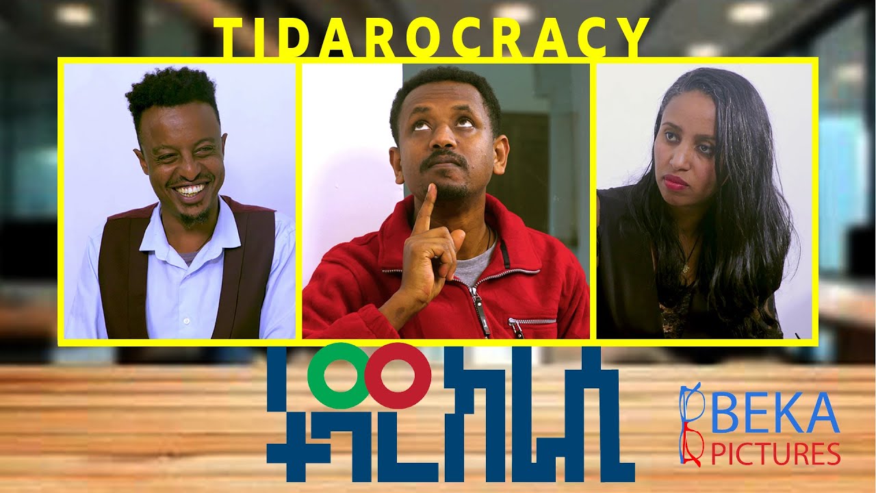Tidarocracy_ትዳሮክራሲ_Short Story_አጭር ጭውውት