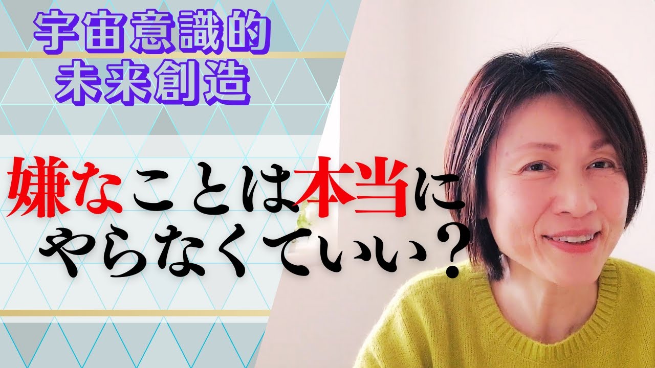 【宇宙意識】引き寄せはワクワク楽しいことだけでいい？嫌なことはやらなくていいの本質をみる！