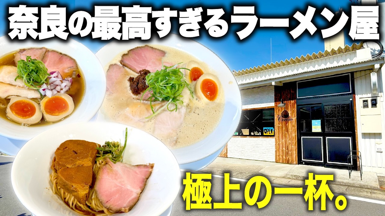 【奈良の麺好きに朗報】御所のラーメン屋で出会った極上の一杯がヤバすぎた！