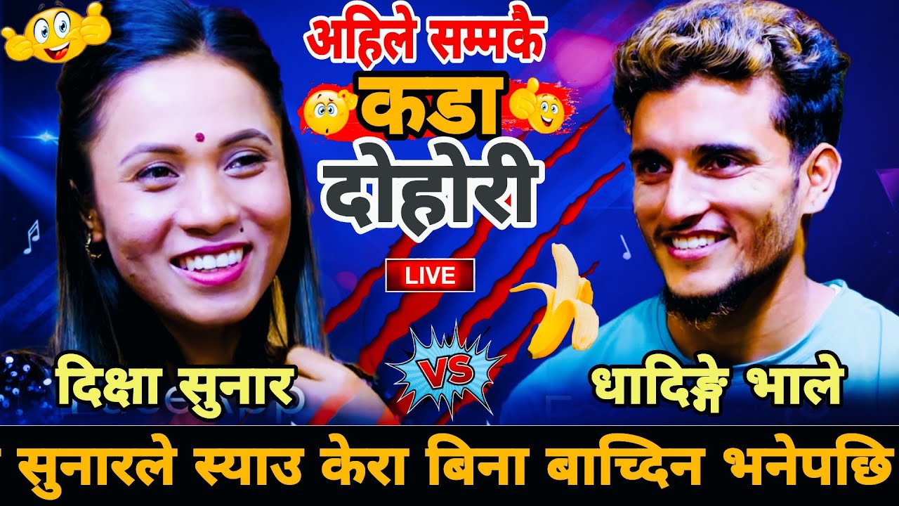 🤣दीक्षा सुनारले स्याउ केरा बिना बाच्दिन भनेपछि🍌| छाडा दोहोरी | Nabaraj Kapri & Dikshya Sunar Dohori