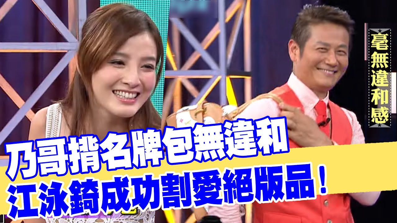 【女人要有錢】乃哥揹起名牌包毫無違和感！江泳錡成功割愛絕版品！
