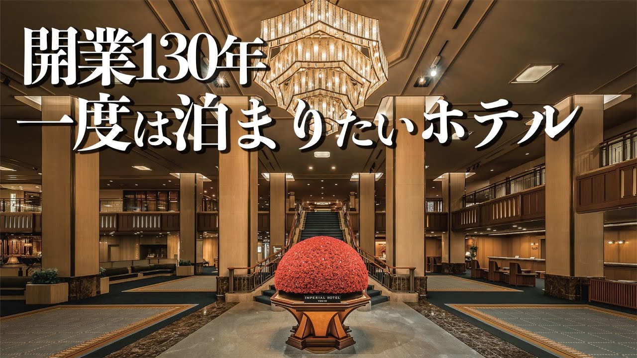 【東京ホテル】帝国ホテル 東京を超徹底レビュー！/1度は行きたいおしゃれホテル