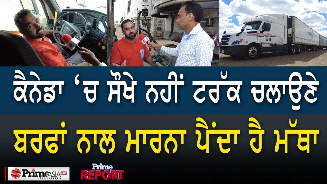 Prime Report (779) || ਕੈਨੇਡਾ ‘ਚ ਸੌਖੇ ਨਹੀਂ ਟਰੱਕ ਚਲਾਉਣੇ ਬਰਫਾਂ ਨਾਲ ਮਾਰਨਾ ਪੈਂਦਾ ਹੈ ਮੱਥਾ