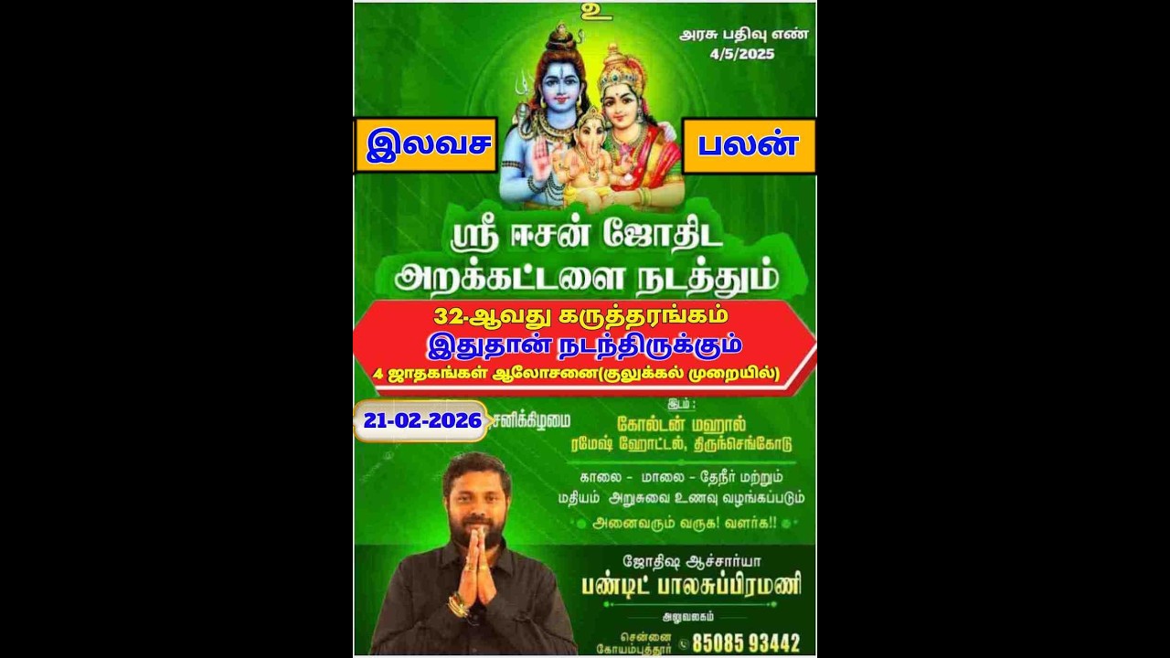 ஸ்ரீ ஈசன் ஜோதிட அறக்கட்டளை நடத்தும் 32 வது மாதாந்திர கருத்தரங்கம் 21-2-2026