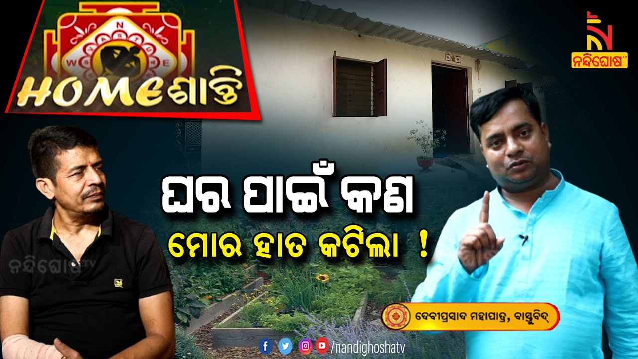ମୋ ହାତ କଟିବାର କାରଣ କଣ ଏହି ଘର ? Homeshanti Vastu | Vastu Shastra | Vastu Tips | Nandighosha TV