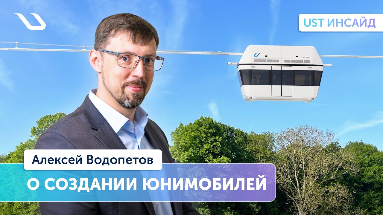 «UST Инсайд». Начальник управления подвижного состава -  о создании юнимобилей