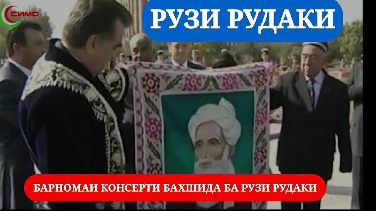 ПАНЧАКЕНТ 2008 - 1150-солагии Рудаки Барномаи консерти