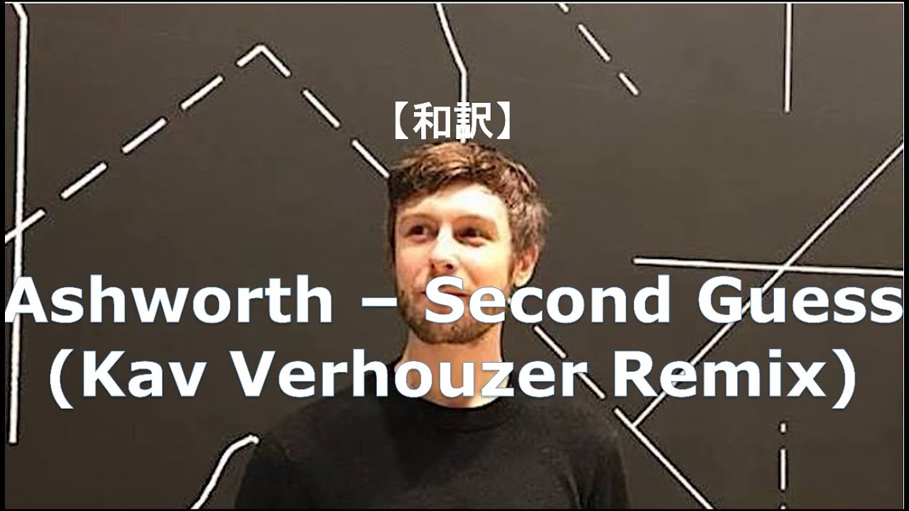 【和訳】Ashworth - Second Guess (Kav Verhouzer Remix) (リクエスト)