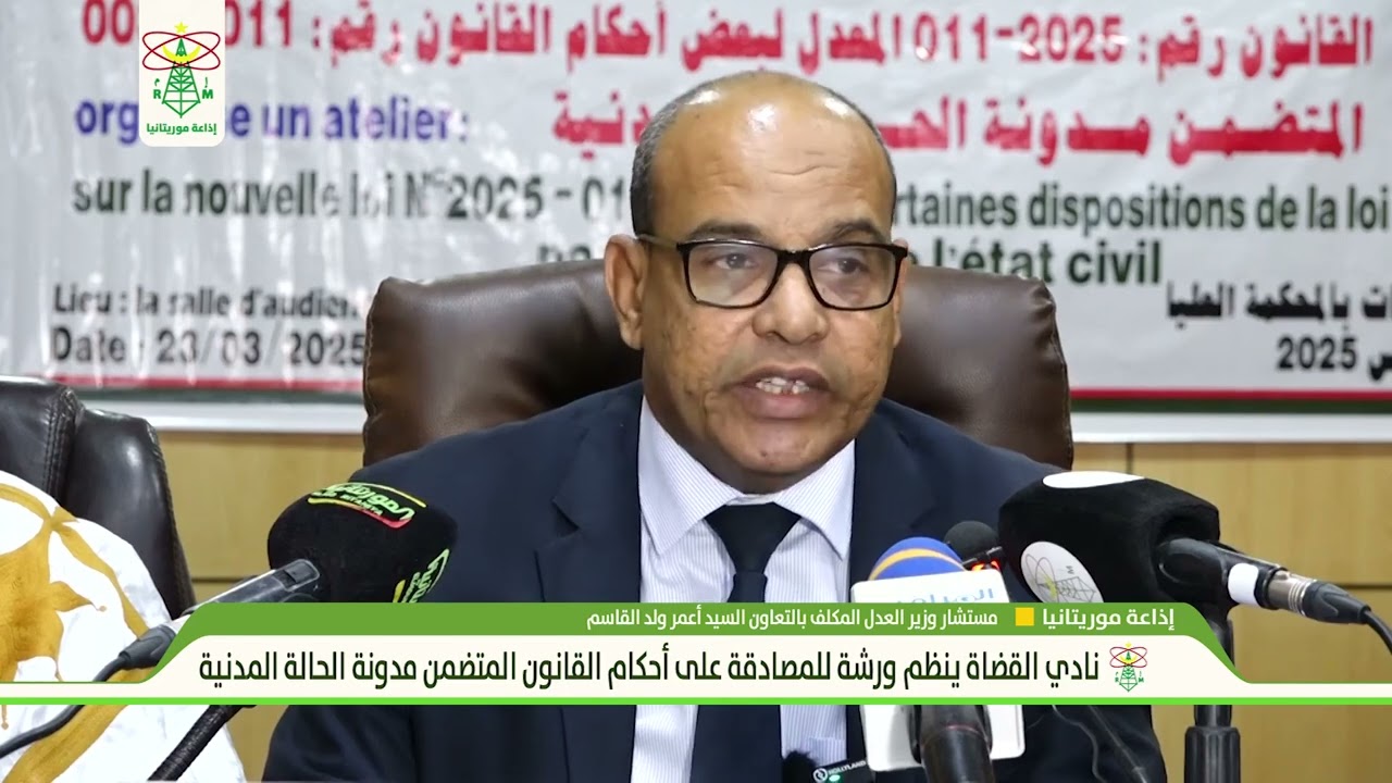 انطلاق أعمال ورشة ينظمها نادي القضاة،المعدل لبعض أحكام القانون المتضمن مدونة الحالة المدنية.
