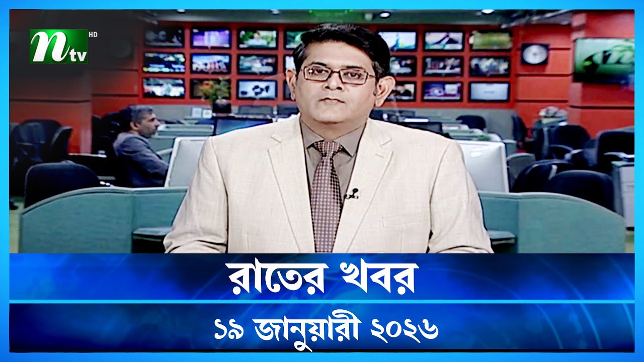 🟢 রাতের খবর | Rater Khobor | 19 January 2026 | NTV News | NTV Latest News Update